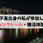 シャンクレール・京都｜女子高出身の私が綴る婚活パーティー体験談