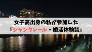 シャンクレール・京都|女子高出身の私が綴る婚活パーティー体験談