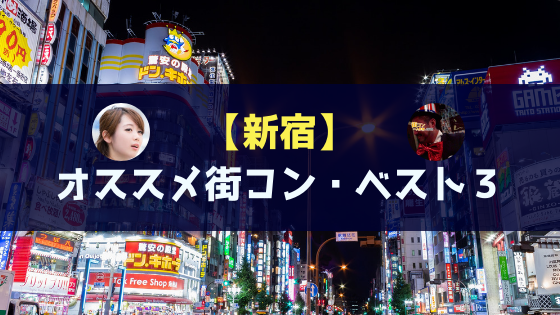 新宿|オススメ街コンを現役運営業者が厳選!感想・体験談あり