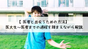 医者と出会うための方法を医大生~医者までの過程を踏まえながら解説