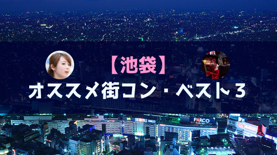 池袋|現役運営業者がアニメコンの聖地でオススメする街コンを厳選!