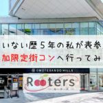 彼氏いない歴5年の私が表参道の一人参加限定街コンへ行ってみた結果