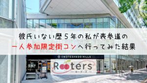 彼氏いない歴5年の私が表参道の一人参加限定街コンへ行ってみた結果