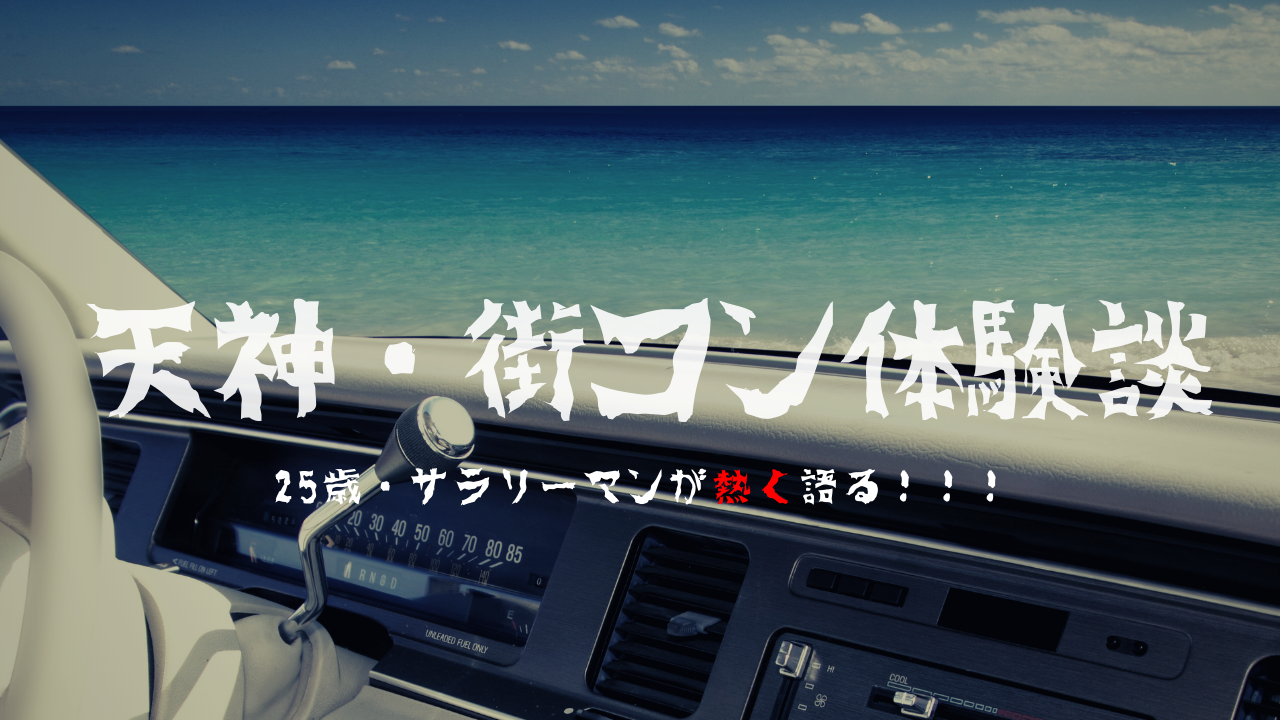 福岡・天神で参加した街コン体験談をテンション高めに語ってみた