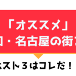 名古屋|おすすめ街コンを現役運営業者が選定!口コミ・感想あり