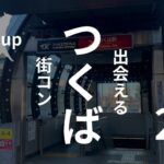 つくば|おすすめ街コンを現役運営業者が選定!口コミ・感想あり
