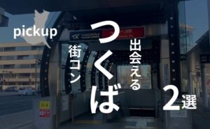 つくば|おすすめ街コンを現役運営業者が選定!口コミ・感想あり