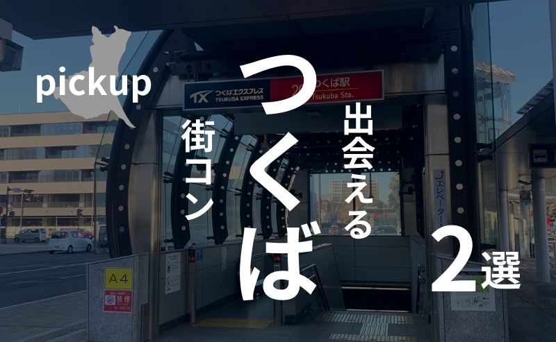 つくば｜おすすめ街コンを現役運営業者が選定！口コミ・感想あり