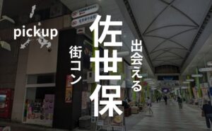 佐世保の街コンには頼れない?参加者の感想が辛口ばかりの理由