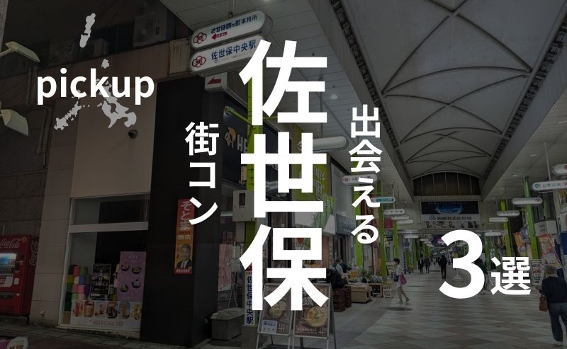 佐世保｜おすすめ街コンを現役運営業者が選定！口コミ・感想あり