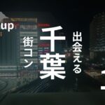 【口コミあり】千葉市の街コンのリアルと出会えるイベントの選び方