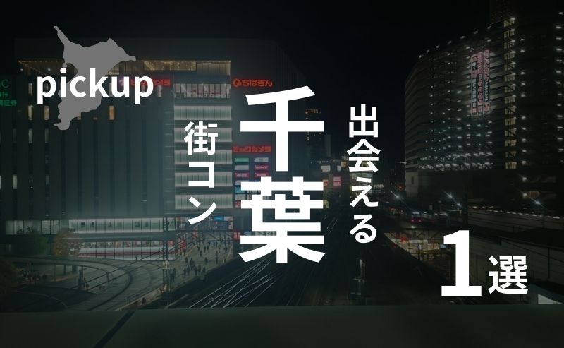 【口コミあり】千葉市の街コンのリアルと出会えるイベントの選び方