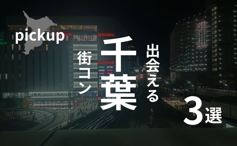 千葉市のおすすめ街コンを口コミ、感想を基に厳選！【2025年版】