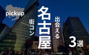 名古屋|おすすめ街コンを現役運営業者が選定!口コミ・感想あり