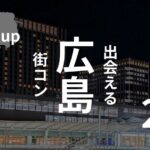 広島・街コン参加者の感想口コミをピックアップ!主催者が教える参加すべきイベント