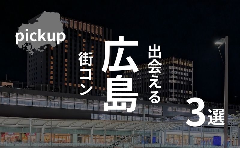 広島市内のおすすめ街コンを口コミ、感想を基に厳選！【2025年版】