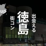 徳島|街コンは消滅危機!炎上すらしない悲惨な現実【口コミ、感想】