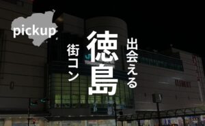 徳島|街コンは消滅危機!炎上すらしない悲惨な現実【口コミ、感想】