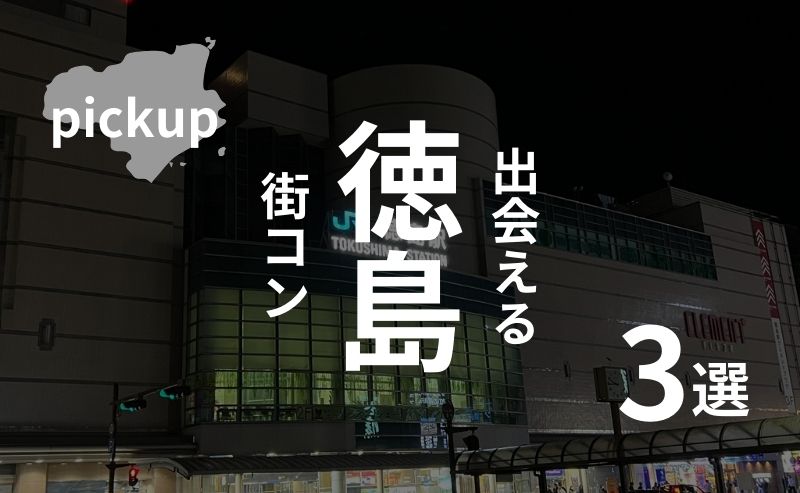 徳島市｜現役運営業者が選ぶおすすめ街コンベスト３！口コミ、感想あり