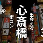 心斎橋｜現役運営業者がおすすめ街コンを厳選！口コミ、感想あり