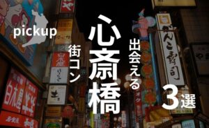 心斎橋|現役運営業者がおすすめ街コンを厳選!口コミ、感想あり