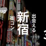 西新宿は要注意!新宿で安心して参加できる街コンを現役主催者が厳選【感想・口コミあり】