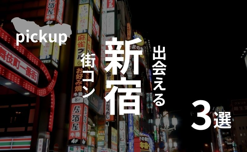 西新宿は要注意！新宿で安心して参加できる街コンを現役主催者が厳選【感想・口コミあり】