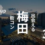 梅田|開催数関西No.1の地でオススメの街コンを現役運営業者が調査!