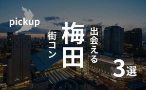 梅田|開催数関西No.1の地でオススメの街コンを現役運営業者が調査!