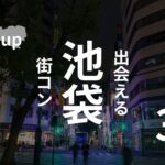 池袋|現役運営業者がアニメコンの聖地でオススメする街コンを厳選!