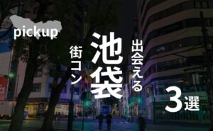 池袋｜現役運営業者がアニメコンの聖地でオススメする街コンを厳選！