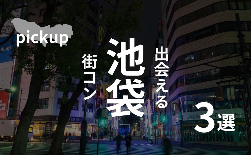 池袋｜現役運営業者がアニメコンの聖地でオススメする街コンを厳選！