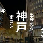 神戸・三宮｜おすすめ街コンを現役運営業者が選定！口コミ・感想あり
