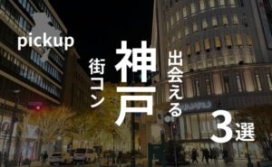 神戸・三宮|おすすめ街コンを現役運営業者が選定!口コミ・感想あり