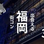 福岡・天神｜街コン参加者の口コミ多数掲載！評判の良い街コンランキング