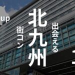 北九州・小倉|激減している街コン開催数の裏にある真実【口コミ・感想】
