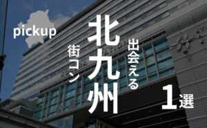 北九州・小倉|激減している街コン開催数の裏にある真実【口コミ・感想】