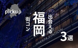 福岡・天神|街コン参加者の口コミ多数掲載!評判の良い街コンランキング