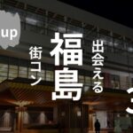 福島市|現役運営業者が選ぶおすすめ街コン・ベスト3!【2025年版】