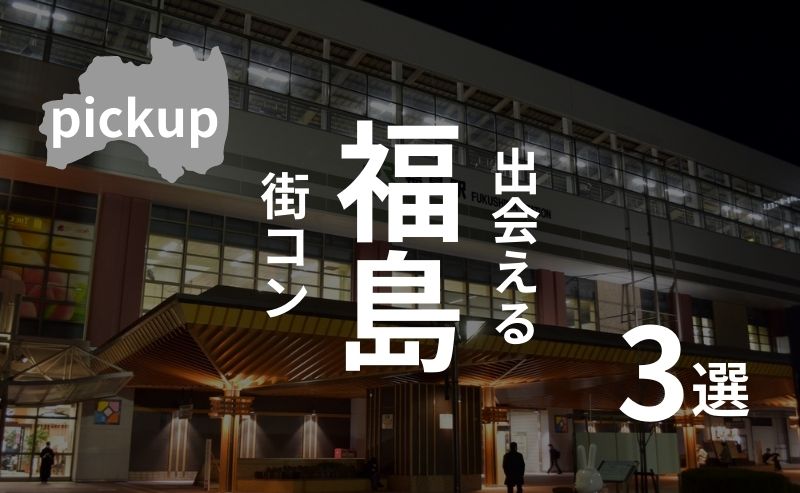 福島市｜現役運営業者が選ぶおすすめ街コン・ベスト３！【2025年版】