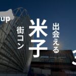 鳥取・米子|おすすめ街コン情報を現役運営業者が厳選!【2025年版】