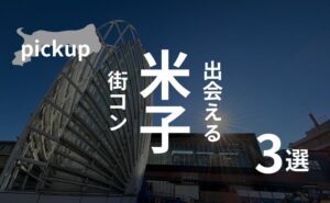 鳥取・米子｜おすすめ街コン情報を現役運営業者が厳選！【2025年版】