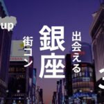 銀座|コリドー街よりも出会える”街コン”を現役運営業者が選定!