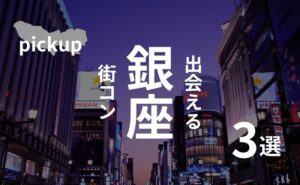 銀座｜コリドー街よりも出会える”街コン”を現役運営業者が選定！