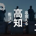 高知市｜街コンのリアルな口コミと厳選イベント【生涯未婚率No.1都道府県】
