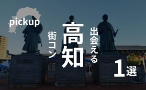 高知市|街コンのリアルな口コミと厳選イベント【生涯未婚率No.1都道府県】
