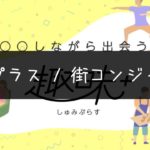 趣味で出会いが見つかる！？街コンジャパンの『趣味プラス』解説