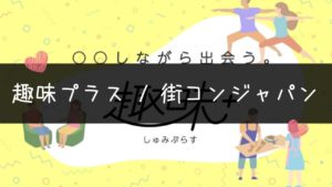 趣味で出会いが見つかる!?街コンジャパンの『趣味プラス』解説