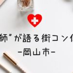 岡山|現役看護師が語るキャンキャン主催の街コン体験談