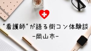 岡山|現役看護師が語るキャンキャン主催の街コン体験談